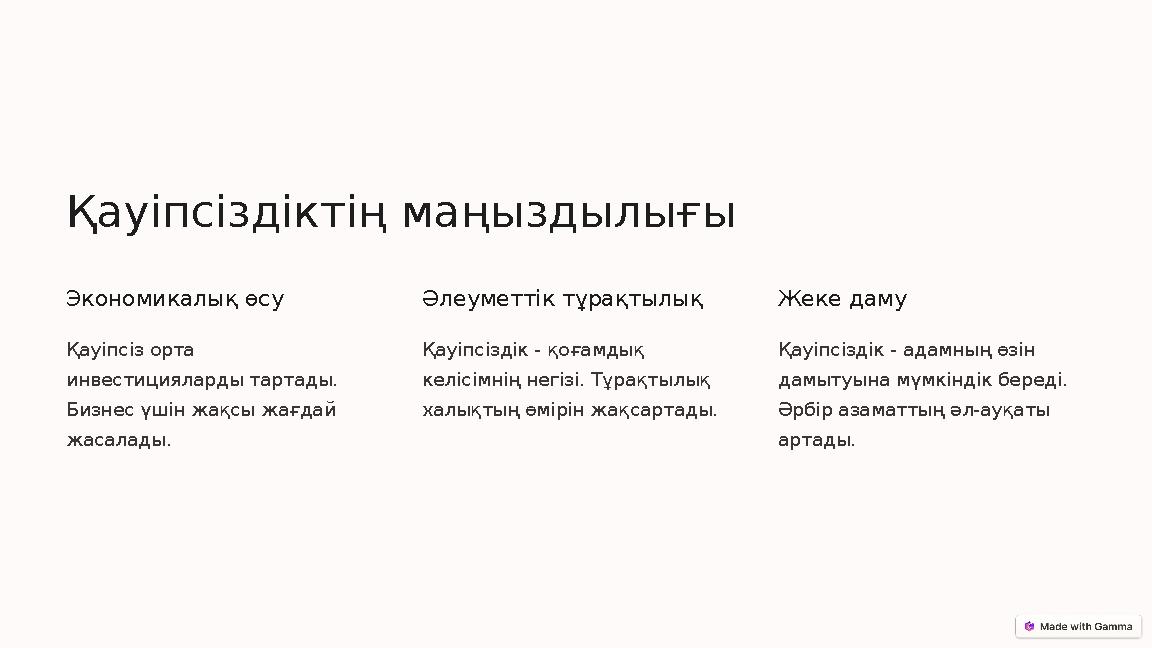 Қауіпсіздіктің маңыздылығы Экономикалық өсу Қауіпсіз орта инвестицияларды тартады. Бизнес үшін жақсы жағдай жасалады. Әлеумет