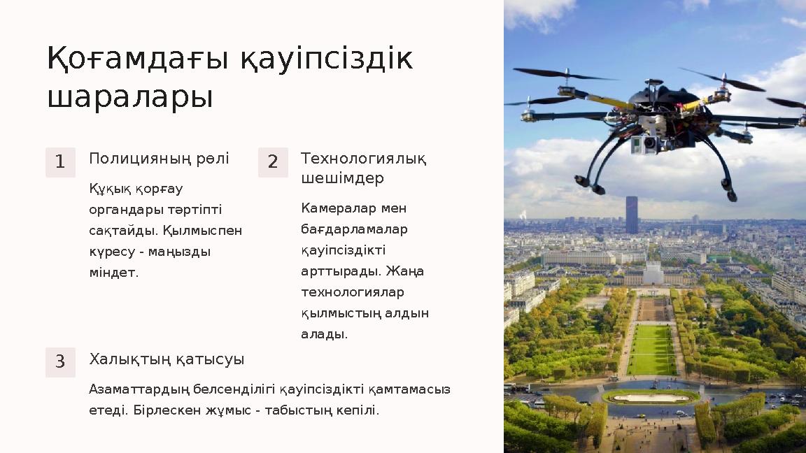 Қоғамдағы қауіпсіздік шаралары 1 Полицияның рөлі Құқық қорғау органдары тәртіпті сақтайды. Қылмыспен күресу - маңызды мінде