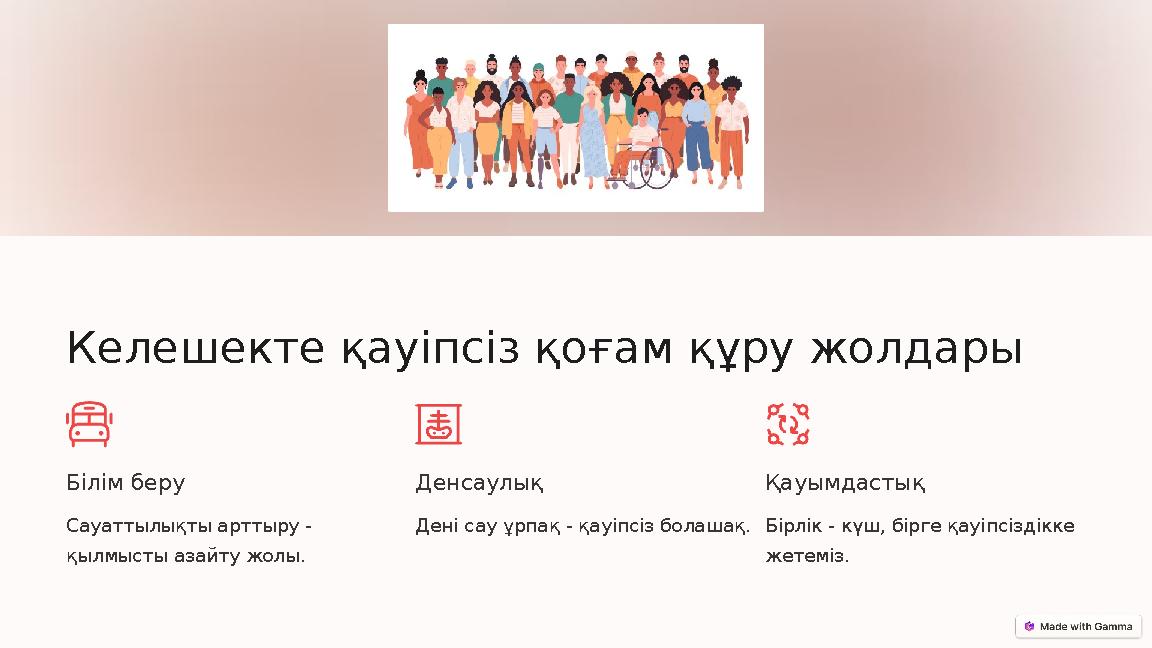 Келешекте қауіпсіз қоғам құру жолдары Білім беру Сауаттылықты арттыру - қылмысты азайту жолы. Денсаулық Дені сау ұрпақ - қауіпс