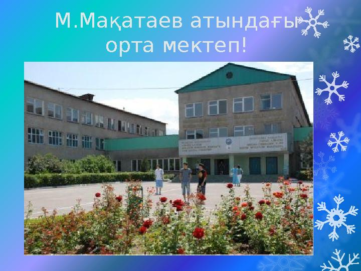www.ZHARAR.com М.Мақатаев атындағы орта мектеп!