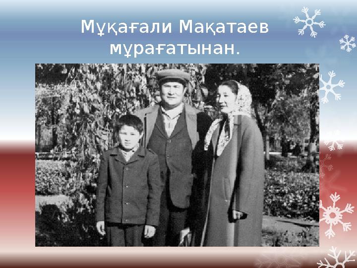 www.ZHARAR.com Мұқағали Мақатаев мұрағатынан.
