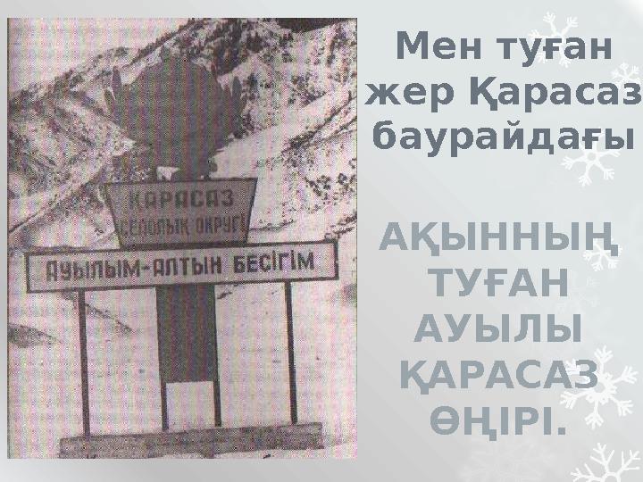 Мен туған жер Қарасаз баурайдағы АҚЫННЫҢ ТУҒАН АУЫЛЫ ҚАРАСАЗ ӨҢІРІ.