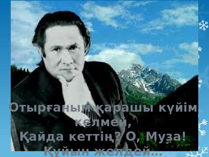 Отырғаным қарашы күйім келмей, Қайда кеттің? О, Муза! Құйын желдей…