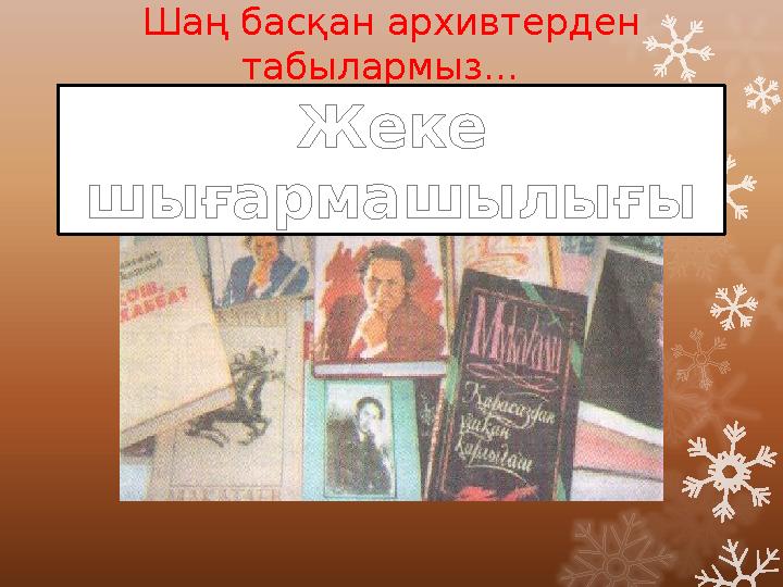 Шаң басқан архивтерден табылармыз... Жеке шығармашылығы