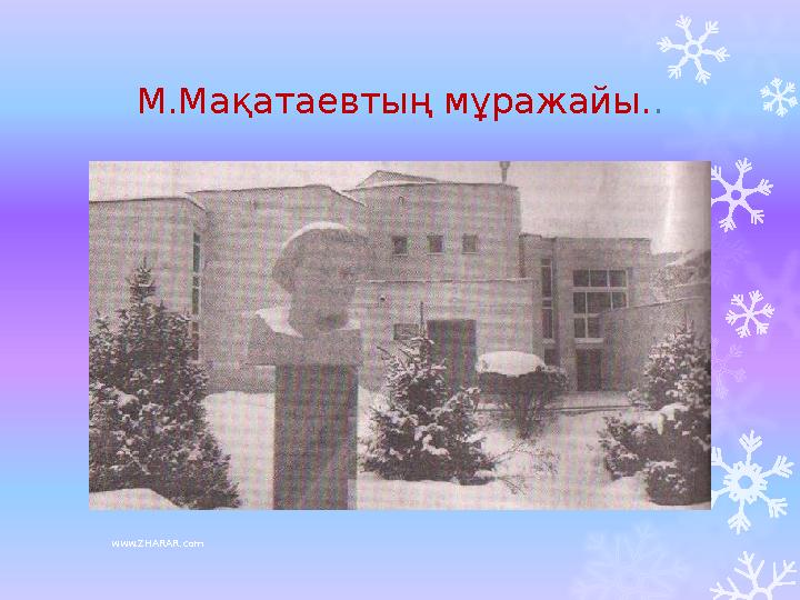 www.ZHARAR.com М.Мақатаевтың мұражайы. .