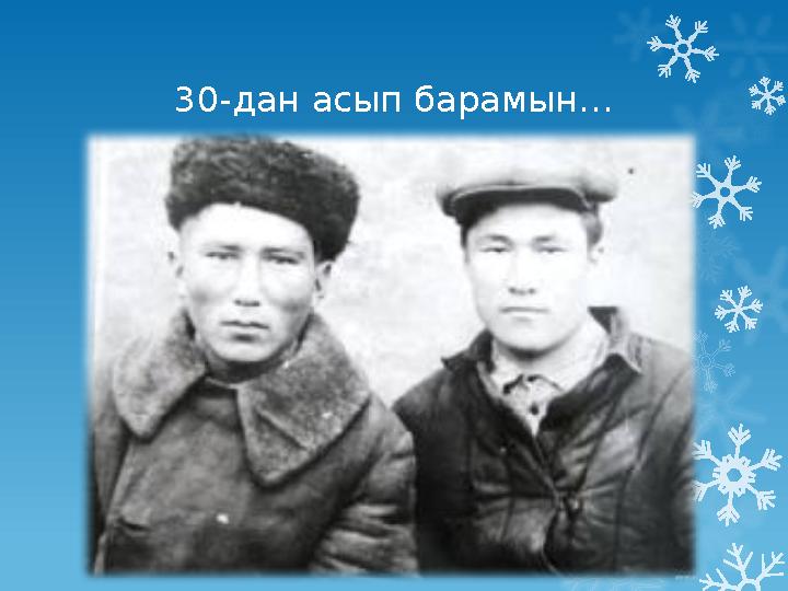 30-дан асып барамын…