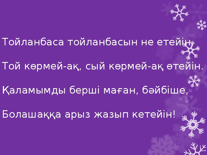 Тойланбаса тойланбасын не етейін, Той көрмей-ақ, сый көрмей-ақ өтейін. Қаламымды берші маған, бәйбіше, Б