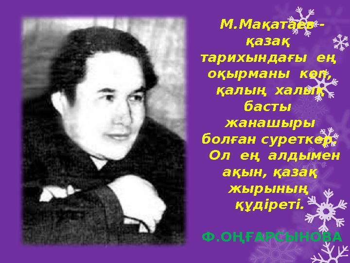 М.Мақатаев - қазақ тарихындағы ең оқырманы көп, қалың халық басты жанашыры болған суреткер