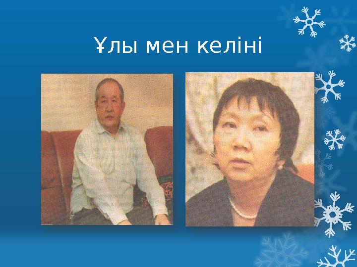 Ұлы мен келіні