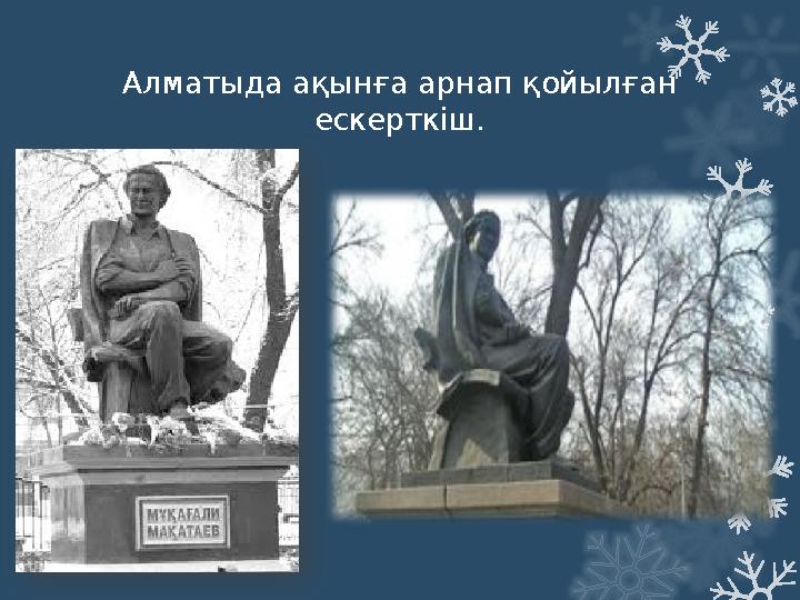 Алматыда ақынға арнап қойылған ескерткіш.