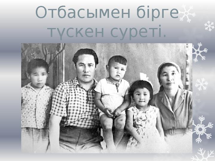 Отбасымен бірге түскен суреті.