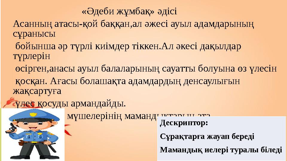 «Әдеби жұмбақ» әдісі Асанның атасы-қой баққан,ал әжесі ауыл адамдарының сұранысы бойынша әр