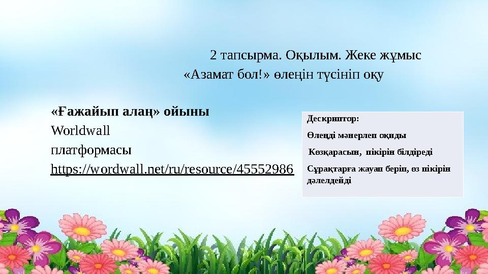 2 тапсырма. Оқылым. Жеке жұмыс