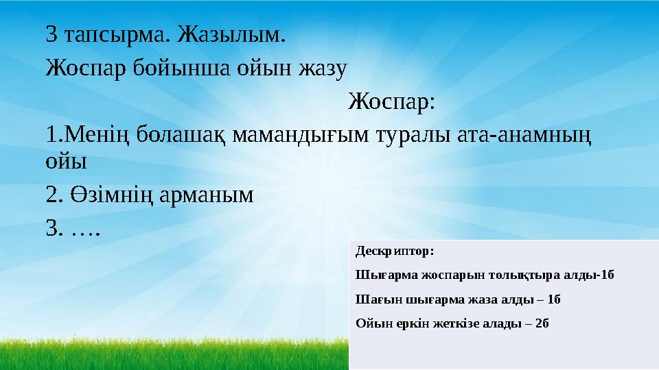 3 тапсырма. Жазылым. Жоспар бойынша ойын жазу Жоспар: 1.Менің болашақ мамандығы