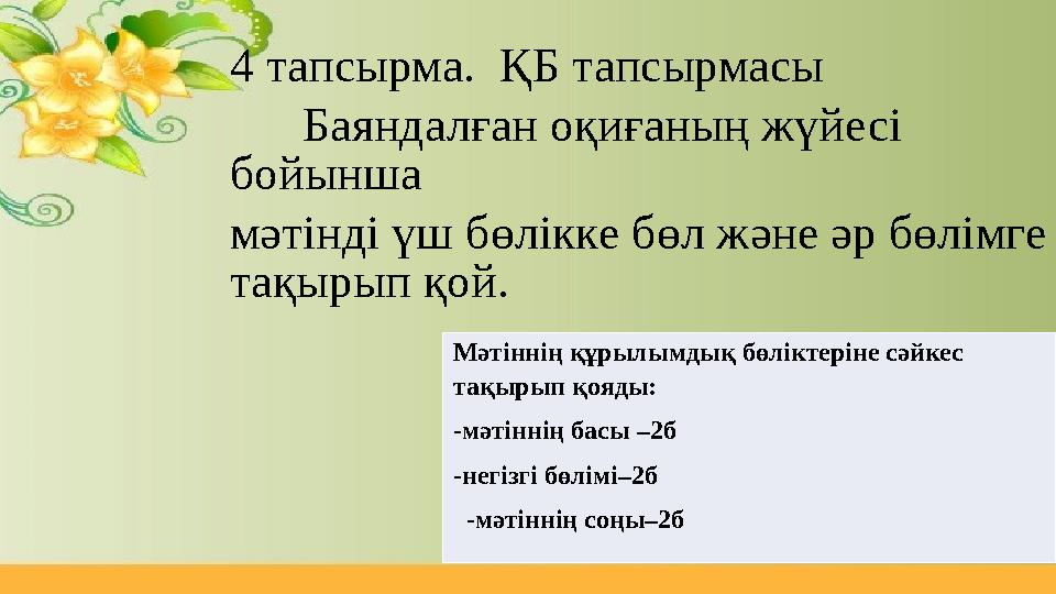 4 тапсырма. ҚБ тапсырмасы Баяндалған оқиғаның жүйесі бойынша мәтінді ү