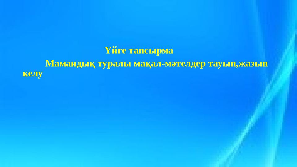 Үйге тапсырма Мамандық туралы мақал-мәтелдер тауып,жазып келу