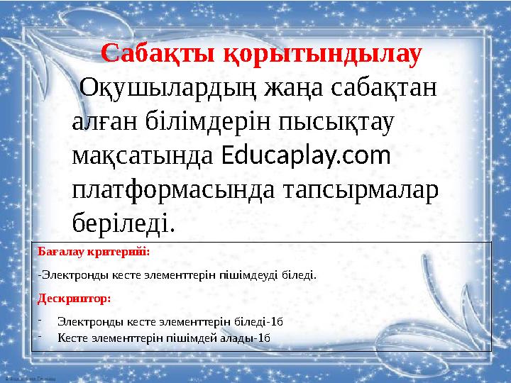 Сабақты қорытындылау Оқушылардың жаңа сабақтан алған білімдерін пысықтау мақсатында Educaplay.com платформасында тапсырмал