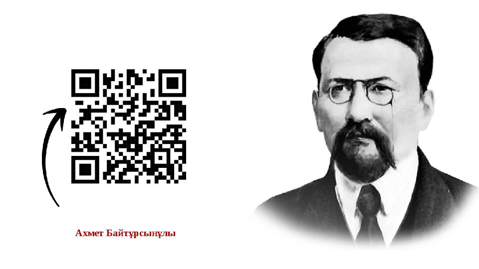 Ахмет Байтұрсынұлы