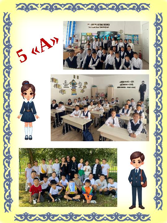 5 «А» 5 «А»
