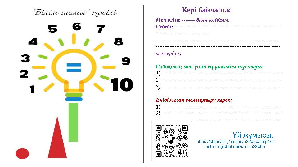 Мен өзіме ------- балл қойдым. Себебі:---------------------------------------------------------------- ------------------------