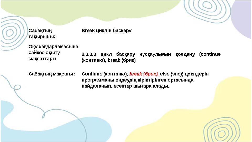 Сабақтың тақырыбы: Break циклін басқару Оқу бағдарламасына сәйкес оқыту мақсаттары 8.3.3.3 цикл басқару нұсқаулығын қолдану (