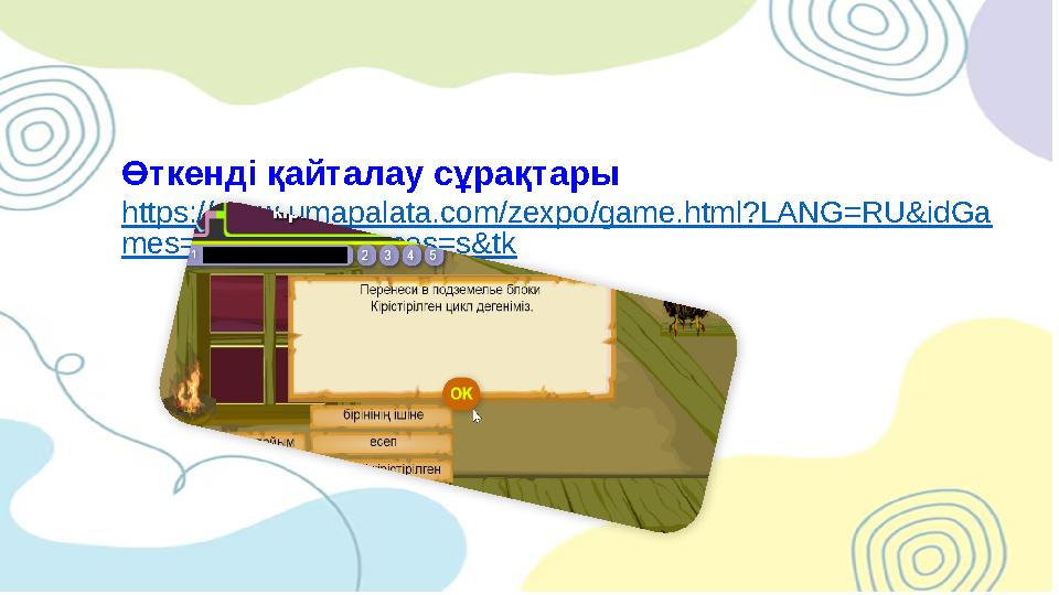 Өткенді қайталау сұрақтары https://www.umapalata.com/zexpo/game.html?LANG=RU&idGa mes=89172&mygames=s&tk
