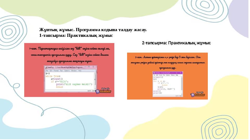 Жұптық жұмыс. Программа кодына талдау жасау. 1-тапсырма: Практикалық жұмыс 2-тапсырма: Практикалық жұмыс