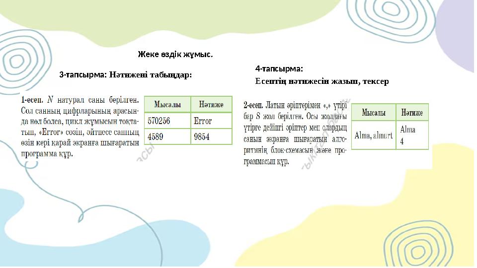 Жеке өздік жұмыс. 3-тапсырма: Нәтижені табыңдар: 4-тапсырма: Есептің нәтижесін жазып, тексер