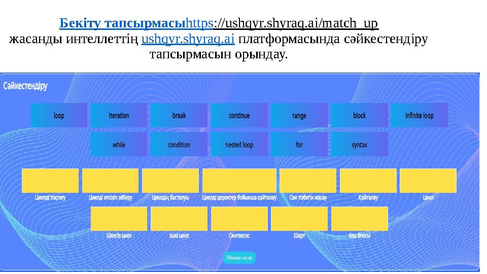 Бекіту тапсырмасыhttps://ushqyr.shyraq.ai/match_up жасанды интеллеттің ushqyr.shyraq.ai платформасында сәйкестендіру тапсырмасы