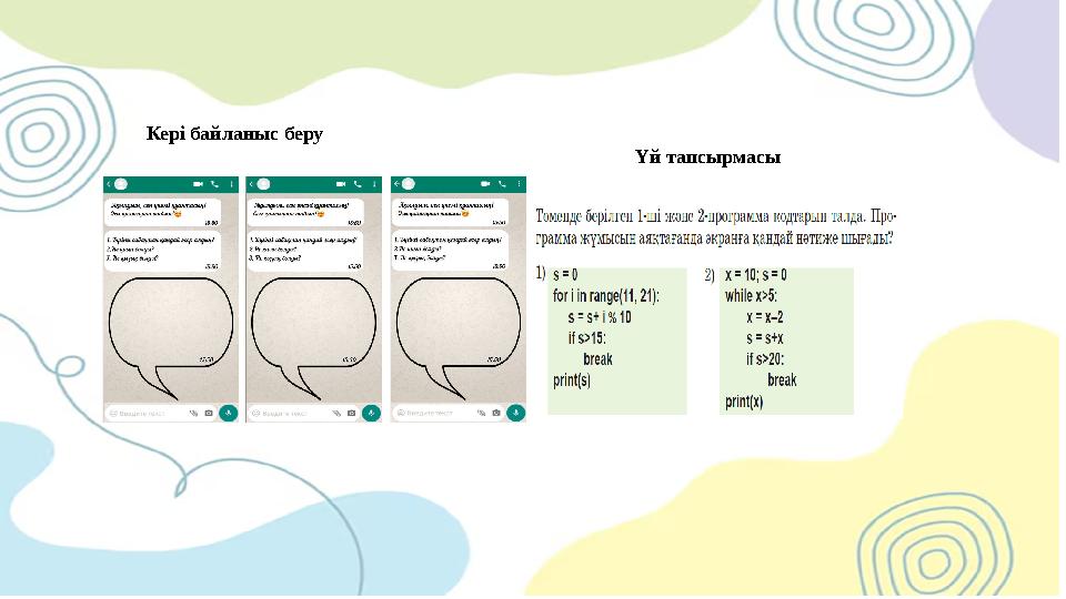 Кері байланыс беру Үй тапсырмасы