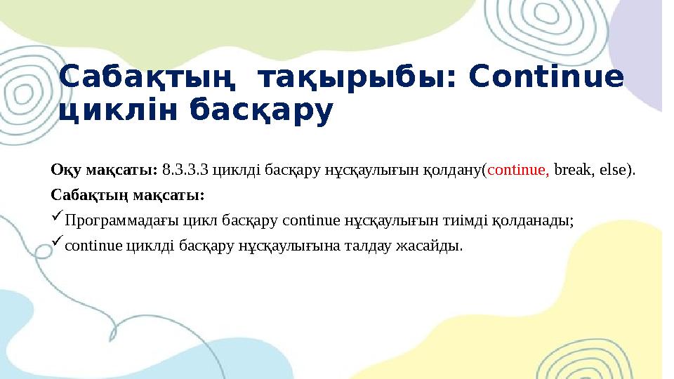 Сабақтың тақырыбы: Continue циклін басқару Оқу мақсаты: 8.3.3.3 циклді басқару нұсқаулығын қолдану(continue, break, else). Саб