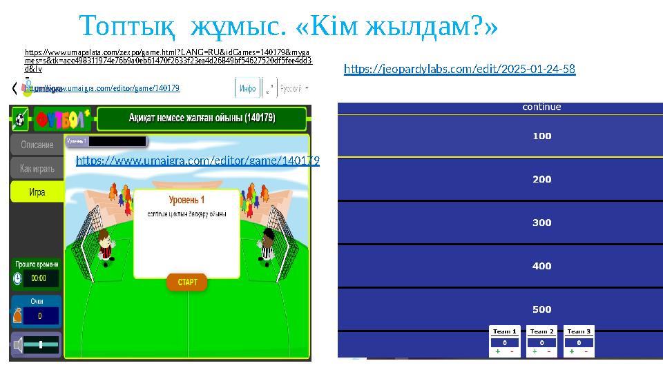 Топтық жұмыс. «Кім жылдам?» https://jeopardylabs.com/edit/2025-01-24-58 https://www.umapalata.com/zexpo/game.html?LANG=RU&idGam