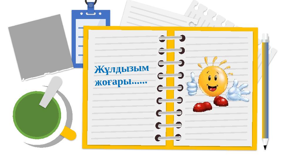 Жұлдызым жоғары......