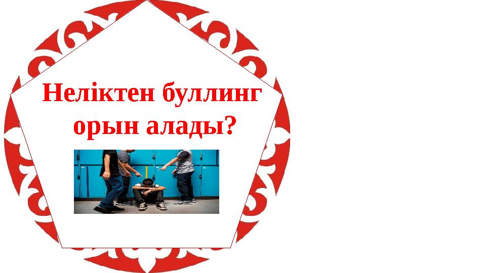 Неліктен буллинг орын алады?