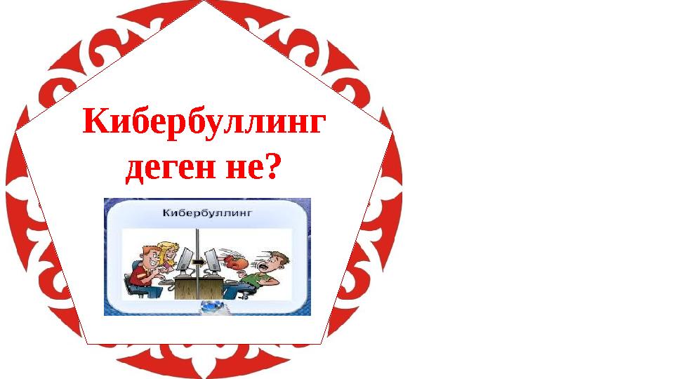 Кибербуллинг деген не?