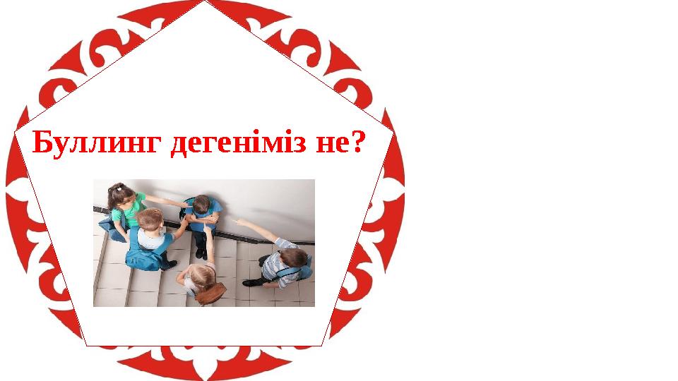 Буллинг дегеніміз не?
