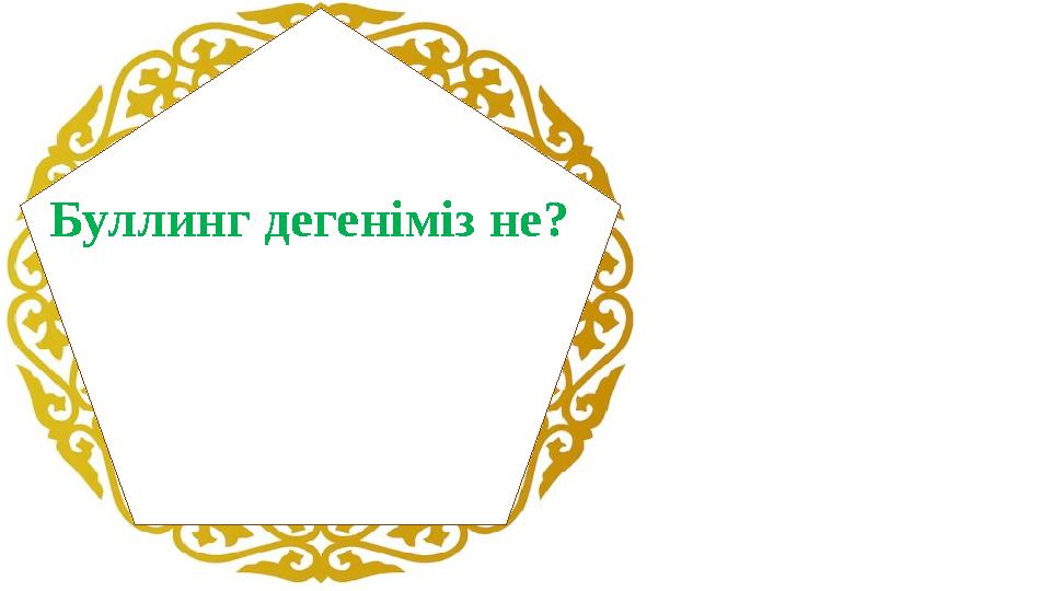Буллинг дегеніміз не?