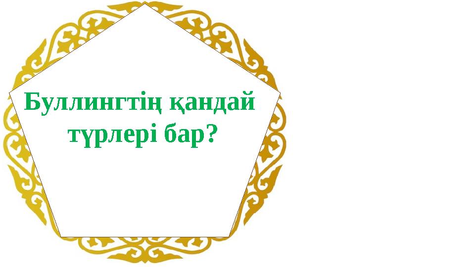 Буллингтің қандай түрлері бар?