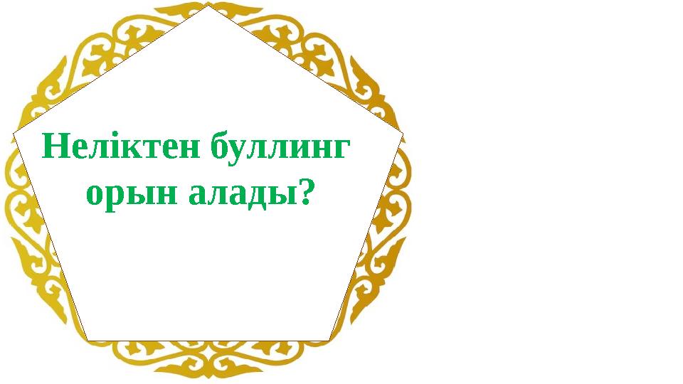 Неліктен буллинг орын алады?