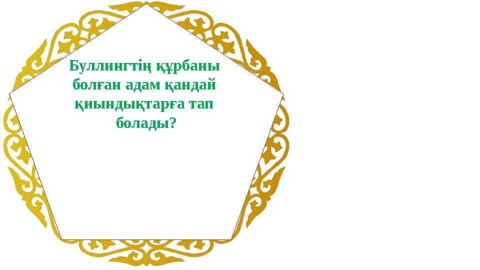 Буллингтің құрбаны болған адам қандай қиындықтарға тап болады?