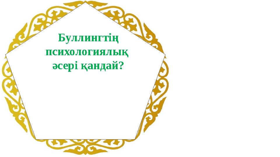 Буллингтің психологиялық әсері қандай?
