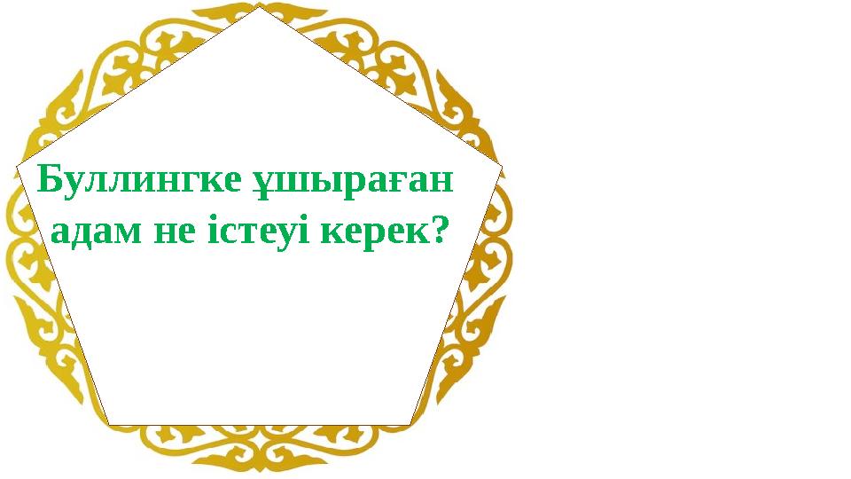 Буллингке ұшыраған адам не істеуі керек?