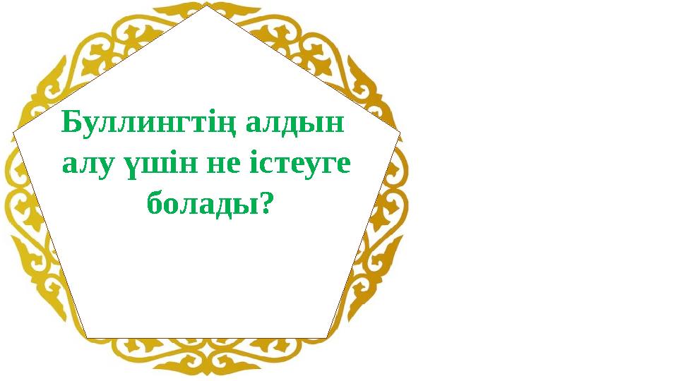 Буллингтің алдын алу үшін не істеуге болады?