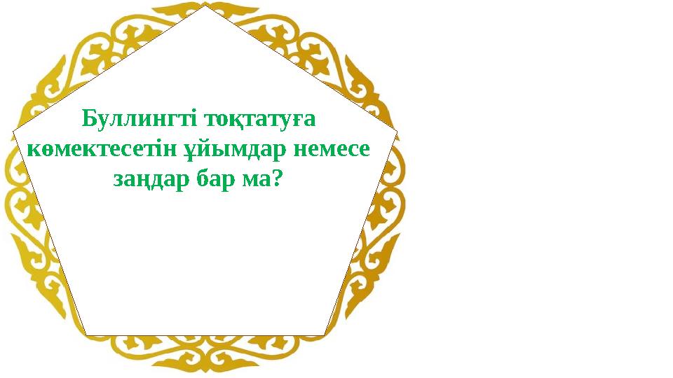Буллингті тоқтатуға көмектесетін ұйымдар немесе заңдар бар ма?