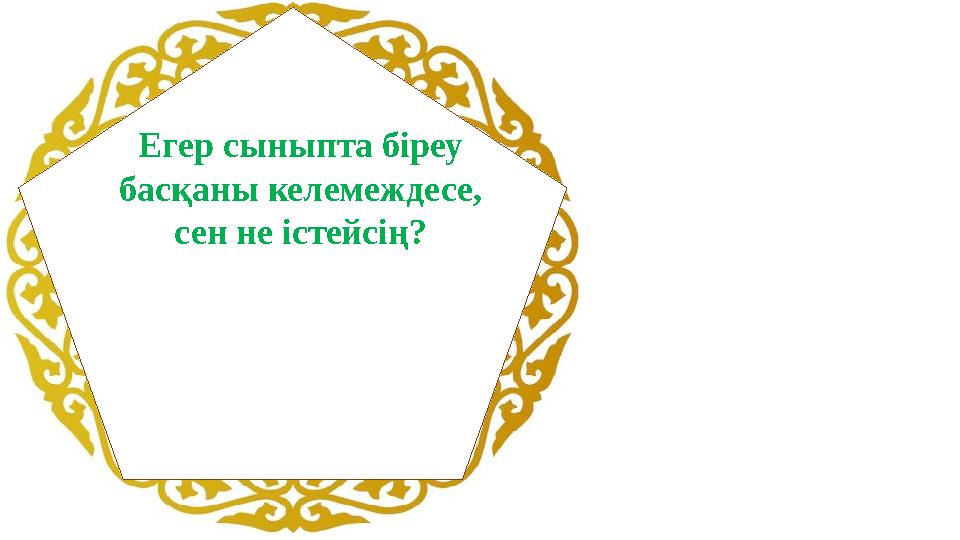 Егер сыныпта біреу басқаны келемеждесе, сен не істейсің?