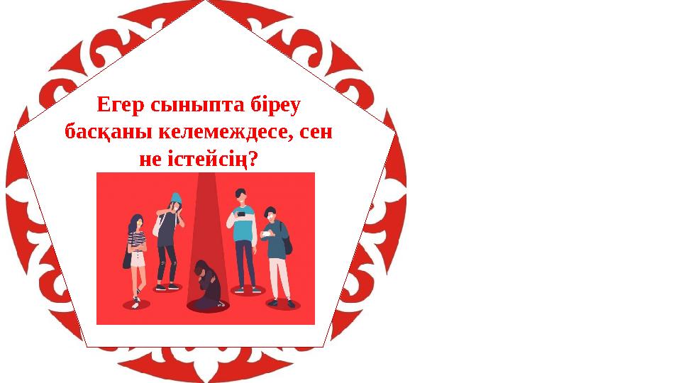 Егер сыныпта біреу басқаны келемеждесе, сен не істейсің?