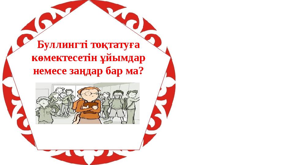 Буллингті тоқтатуға көмектесетін ұйымдар немесе заңдар бар ма?