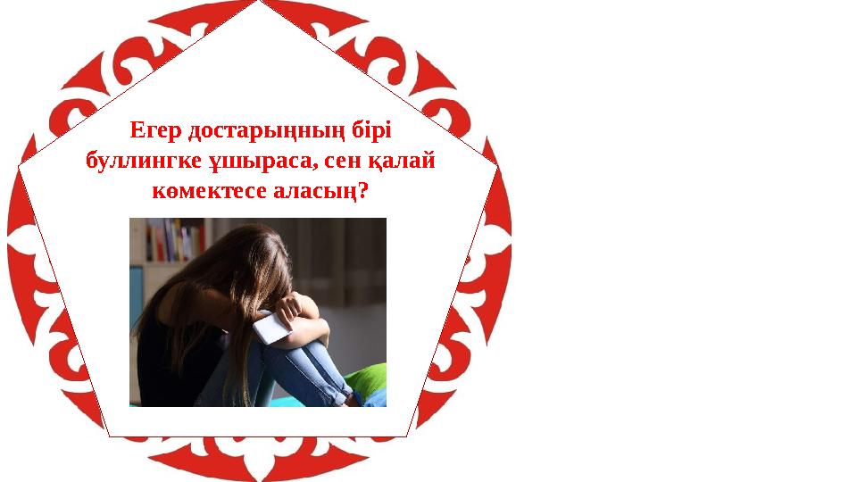 Егер достарыңның бірі буллингке ұшыраса, сен қалай көмектесе аласың?