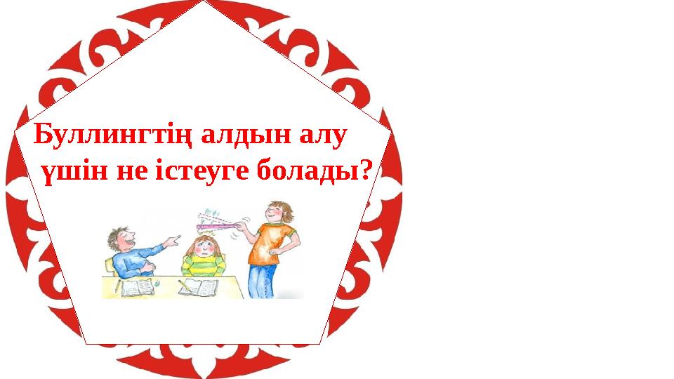 Буллингтің алдын алу үшін не істеуге болады?