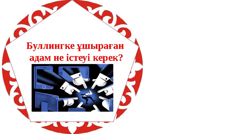 Буллингке ұшыраған адам не істеуі керек?